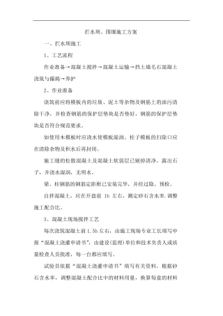 拦水坝、围堰施工方案