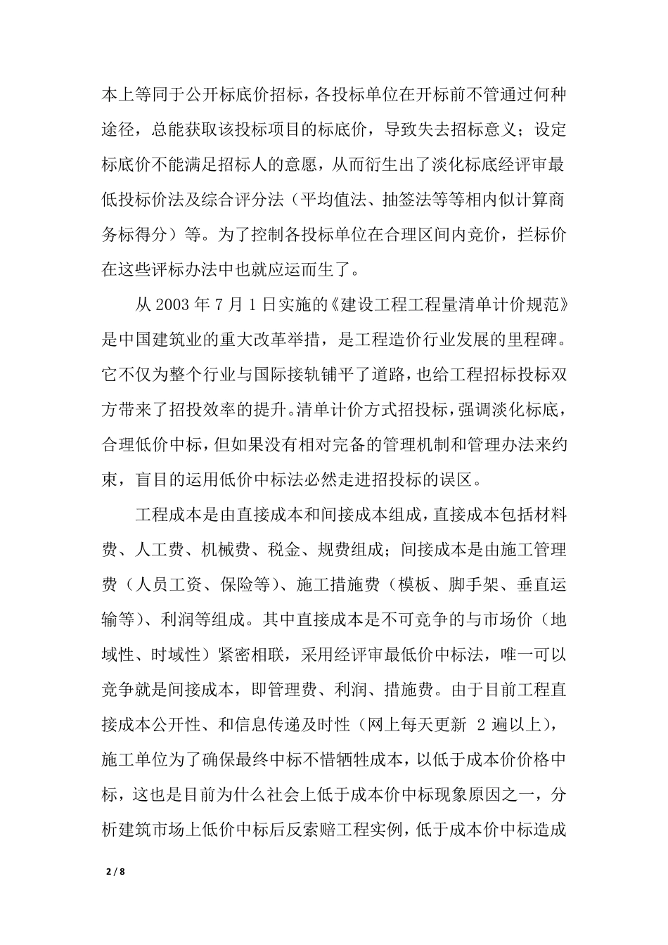 拦标价在工程招标过程中的作用与意义_第2页