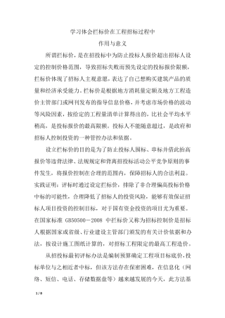 拦标价在工程招标过程中的作用与意义
