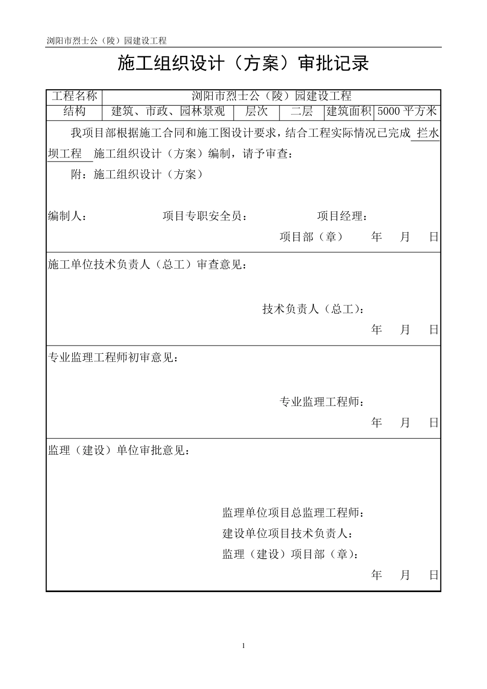 拦水坝工程施工方案_第1页