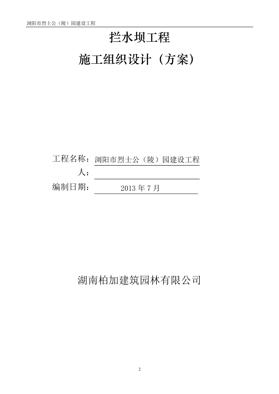 拦水坝工程施工方案_第2页