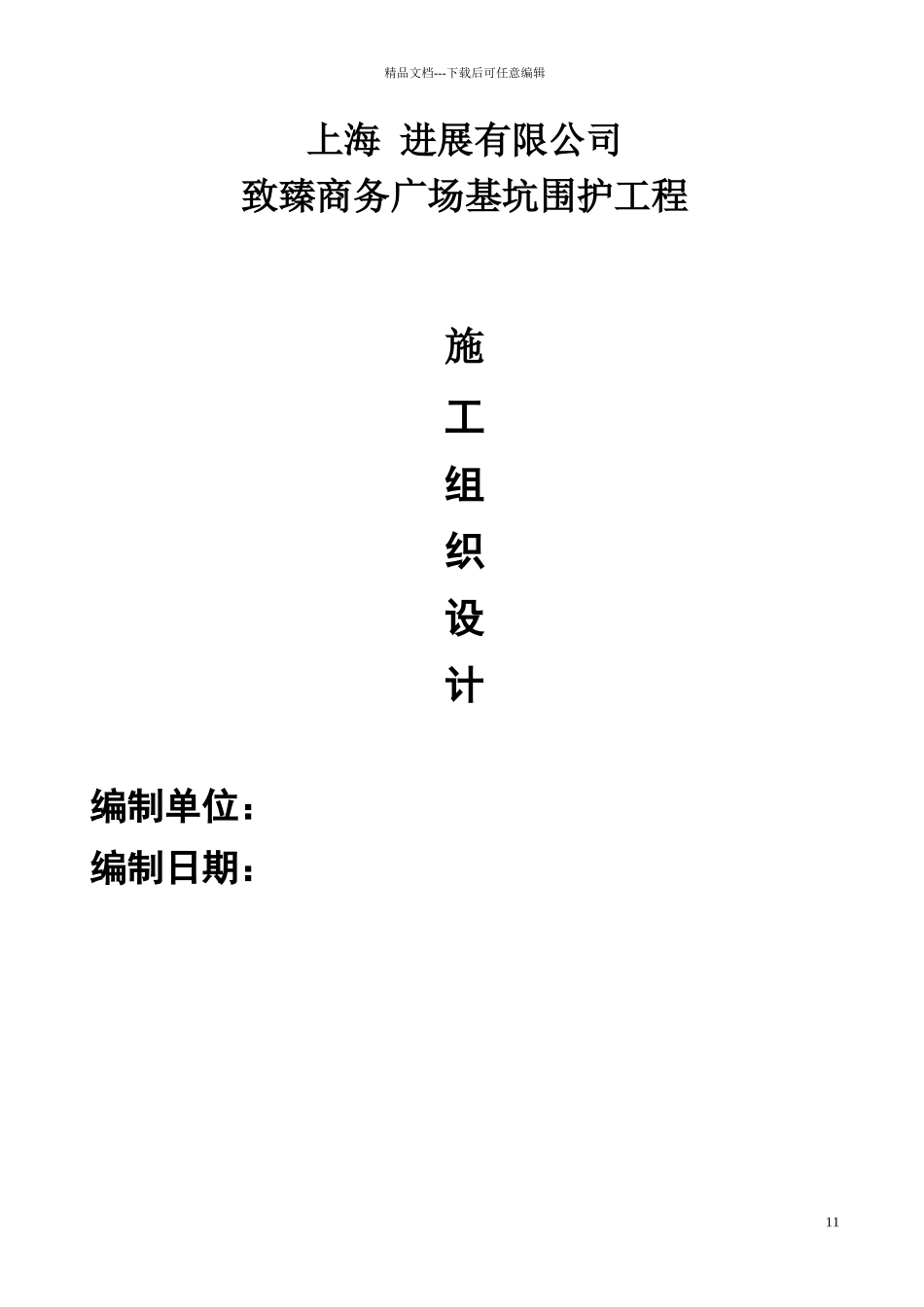 某基坑围护施工组织设计_第1页