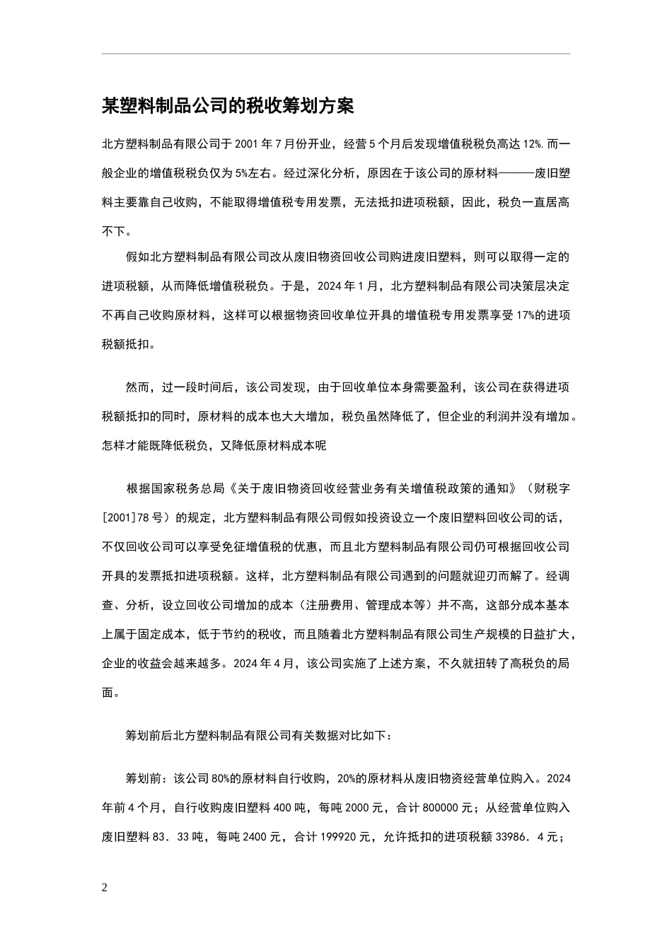 某塑料制品公司的税务筹划方案_第2页