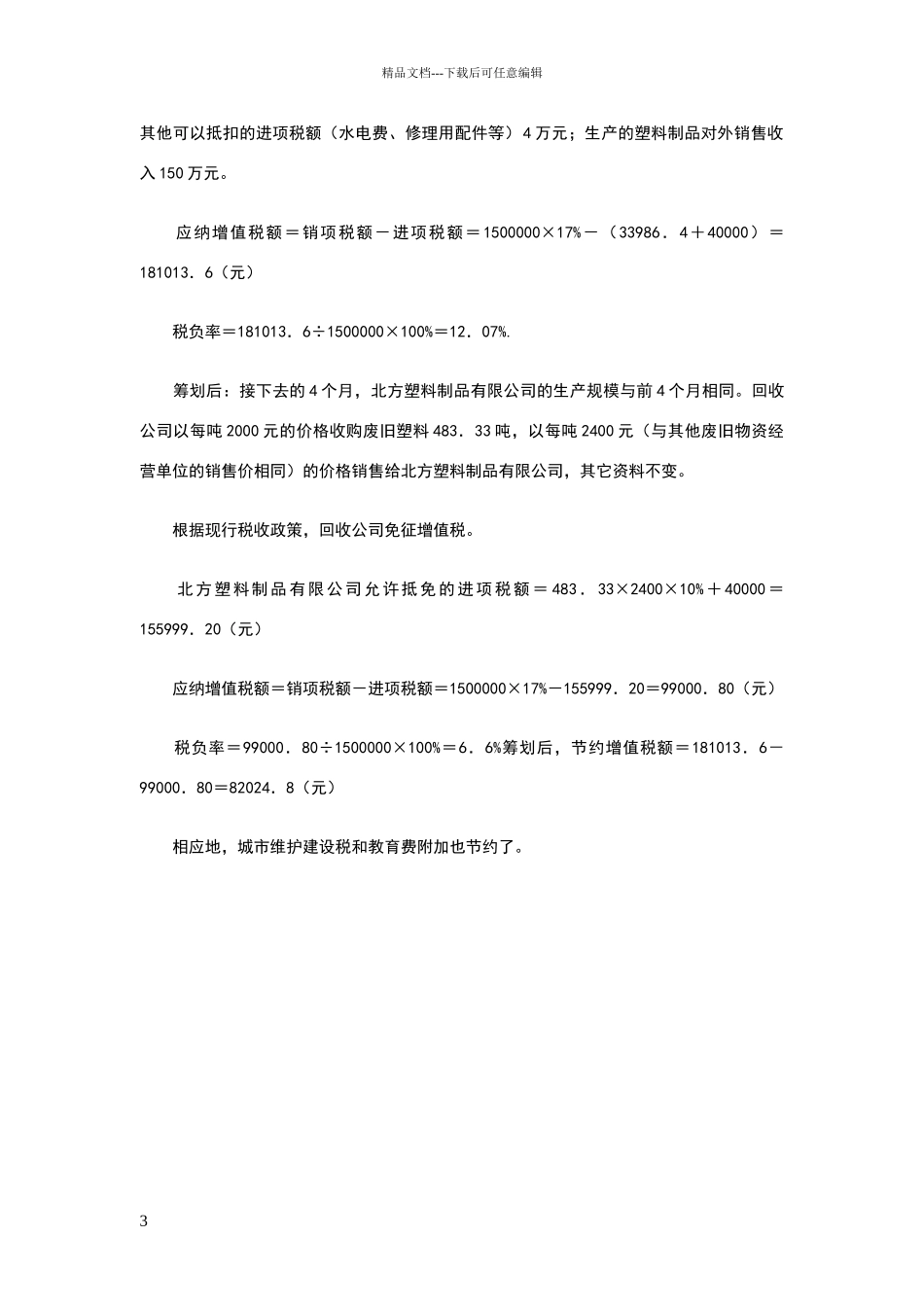 某塑料制品公司的税务筹划方案_第3页
