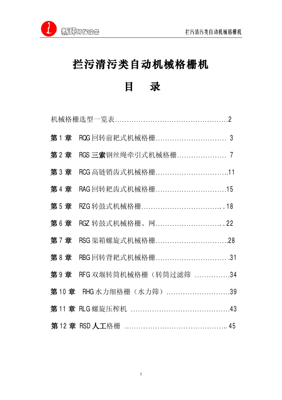 拦污清污类自动机械格栅机样本_新_第1页