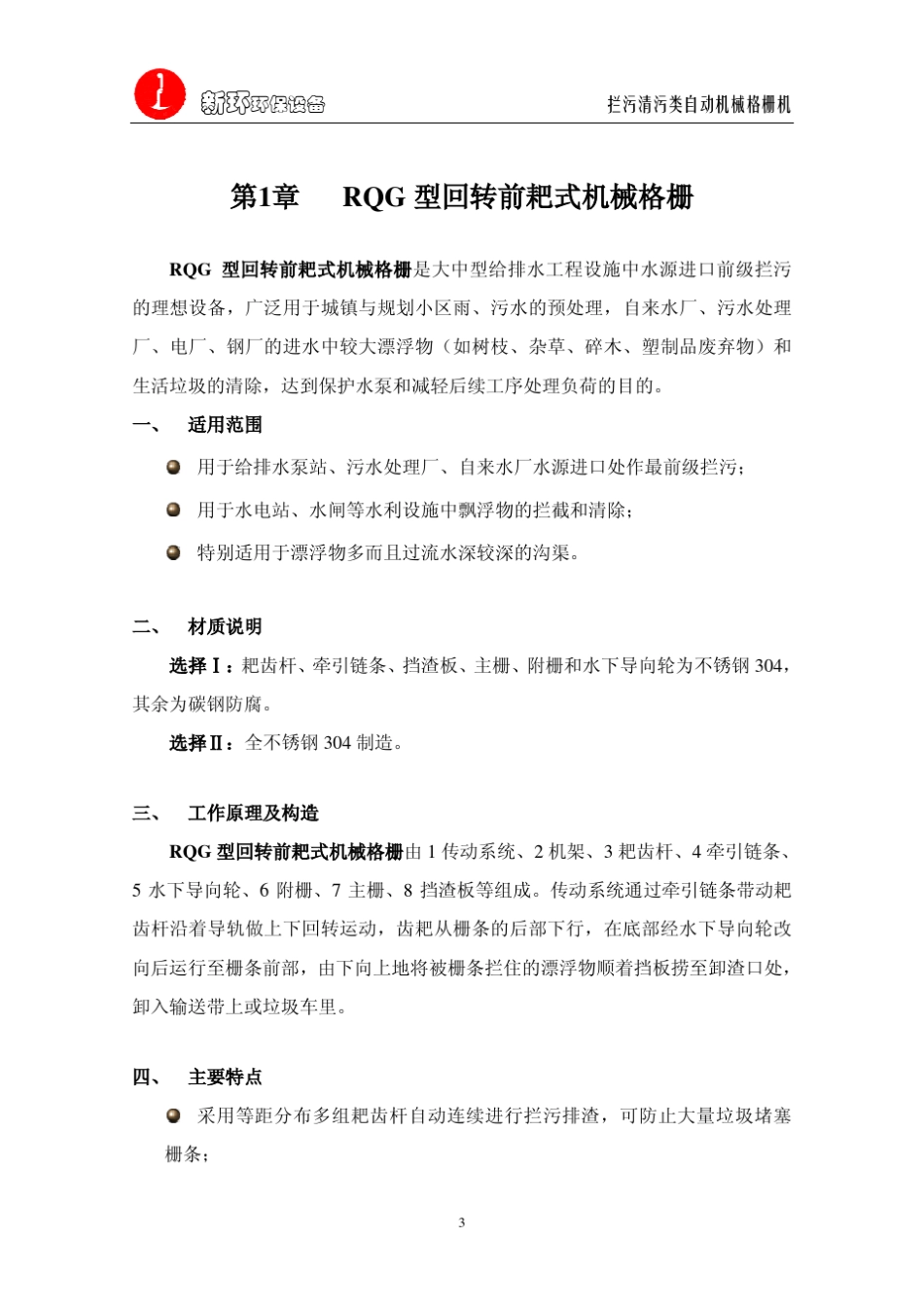 拦污清污类自动机械格栅机样本_新_第3页