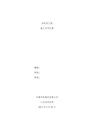 拦砂坝专项施工方案