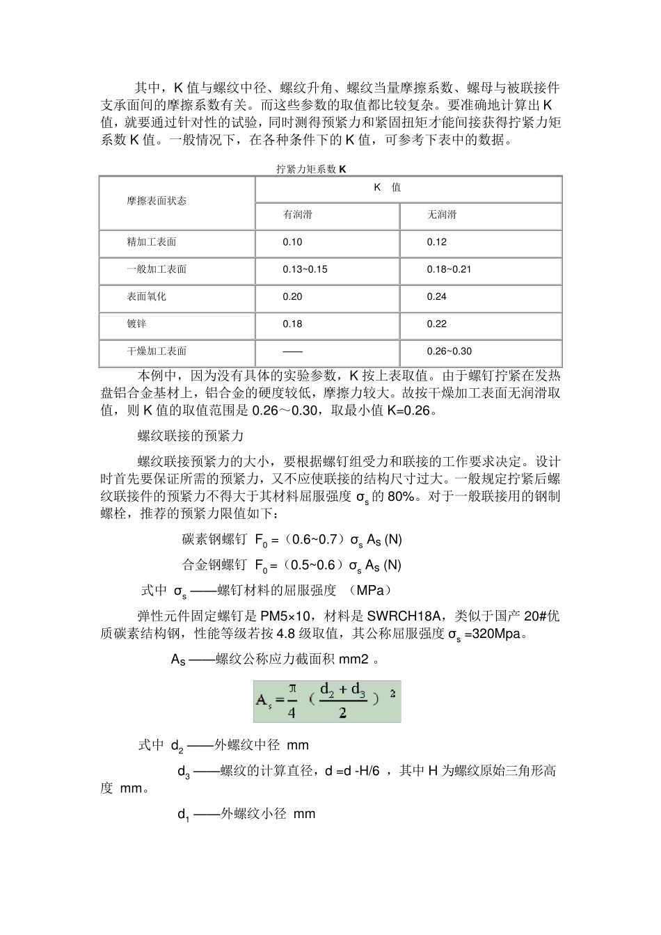 拧紧力矩与预紧力_第2页