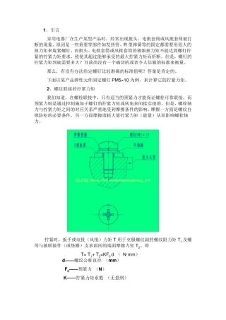 拧紧力矩与预紧力