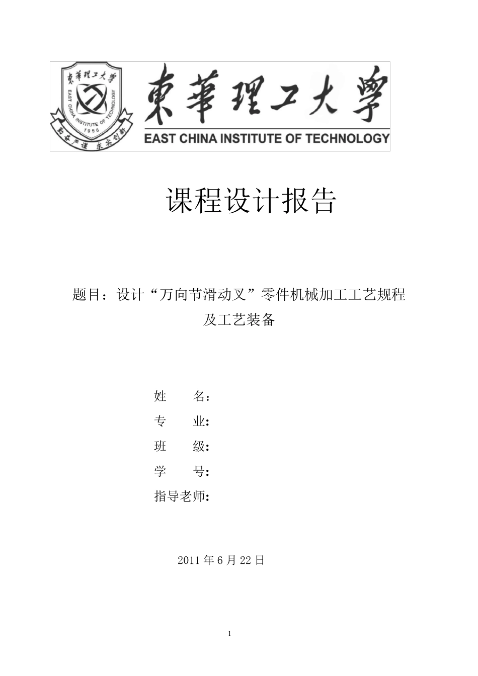 拨叉831002_夹具课程设计_第1页