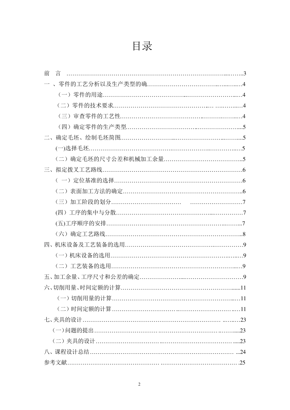 拨叉831002_夹具课程设计_第2页