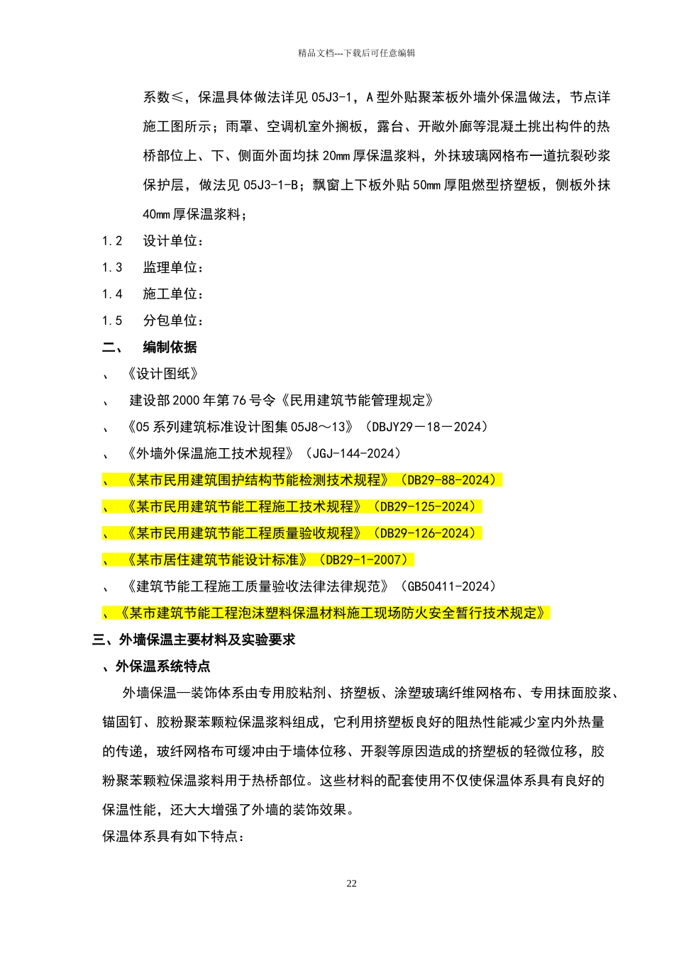 某外墙外保温工程施工组织设计_第2页