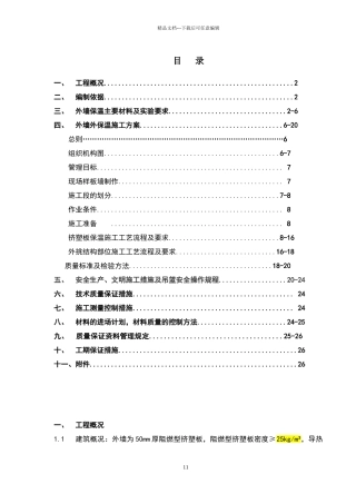 某外墙外保温工程施工组织设计