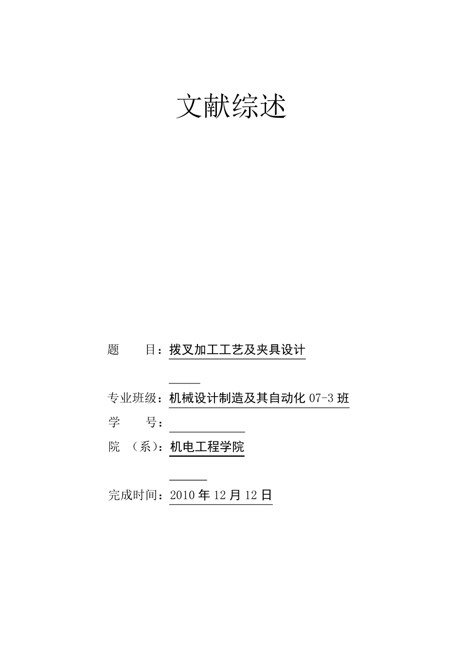 拨叉夹具文献综述_第1页