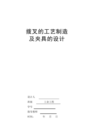 拨叉夹具设计说明书
