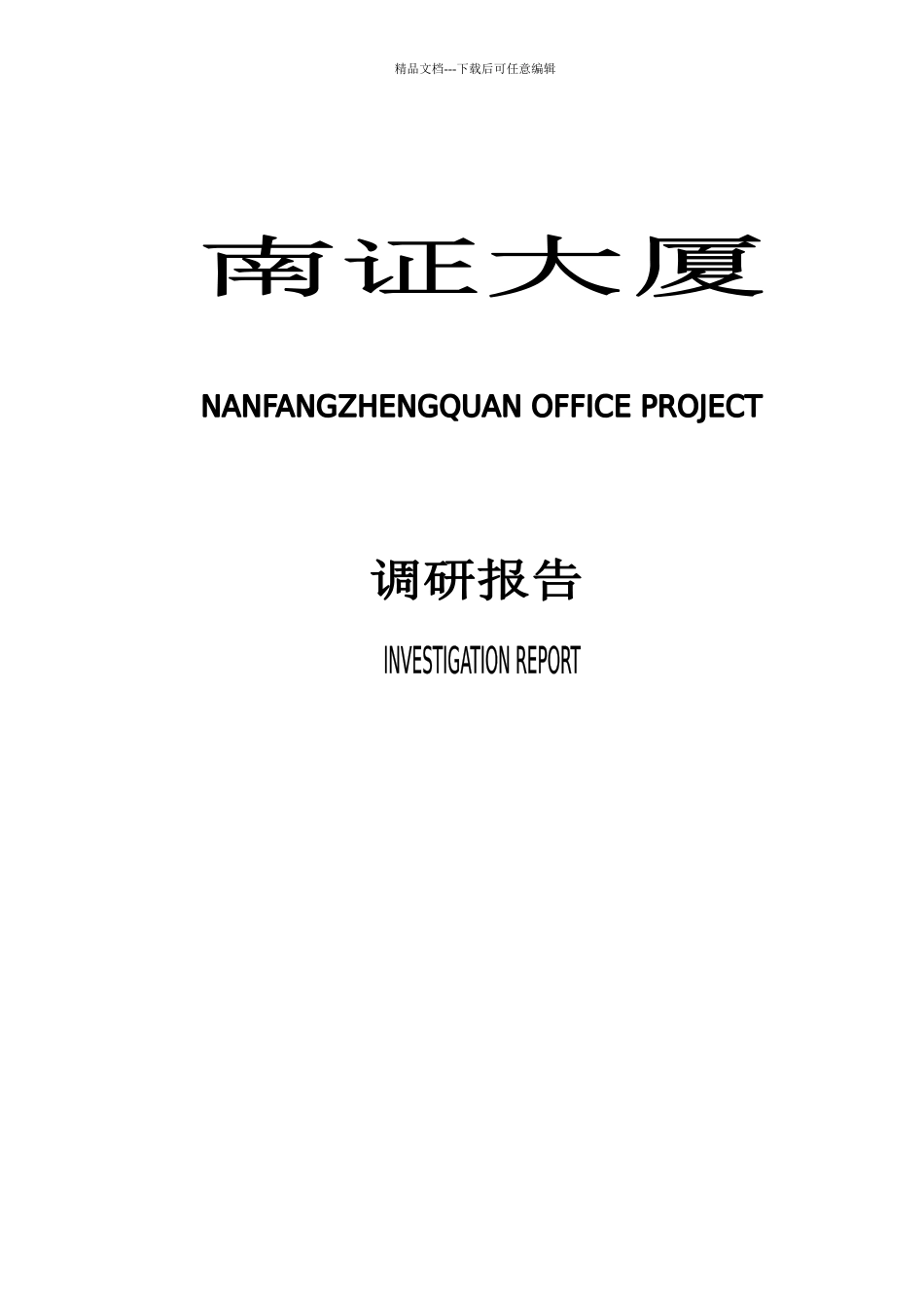 某大厦市场调研报告_第1页