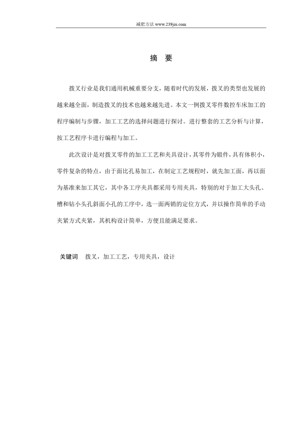 拨叉零件的工艺规程与夹具设计_第1页