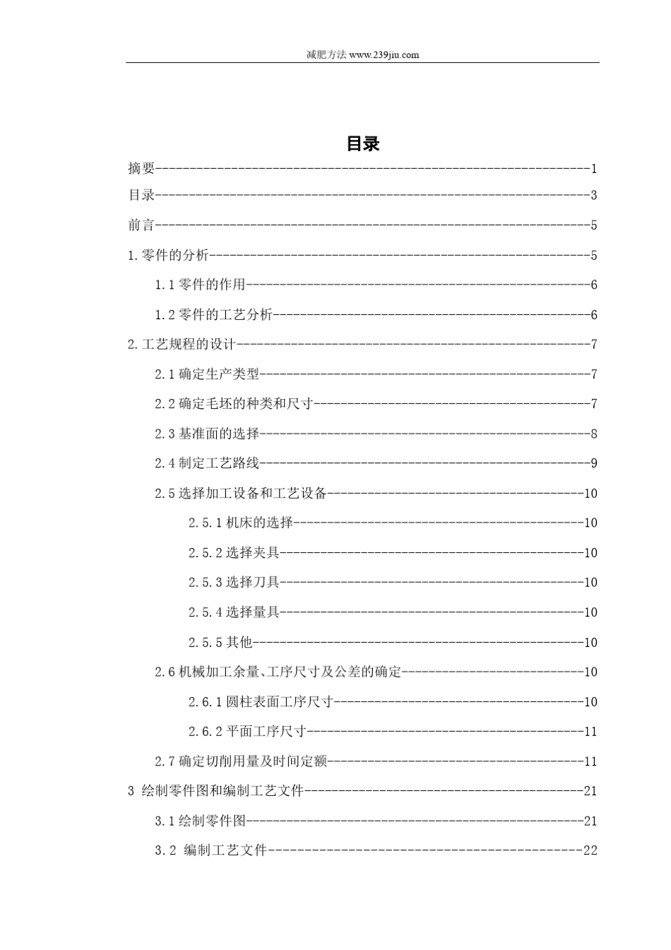 拨叉零件的工艺规程与夹具设计_第3页