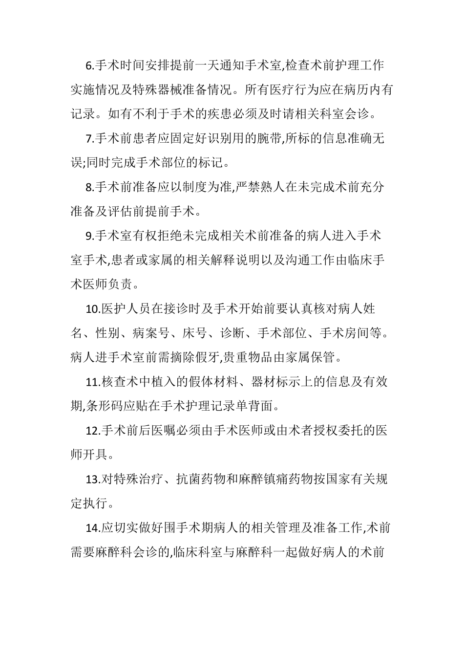 择期手术患者术前准备制度_第2页