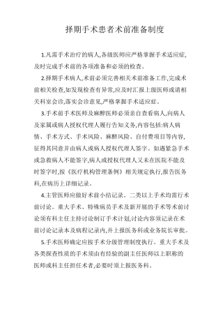 择期手术患者术前准备制度