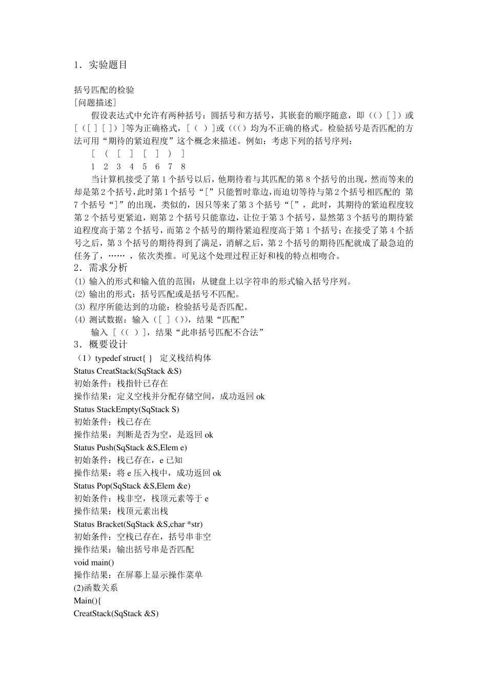 括号匹配实验报告_第1页