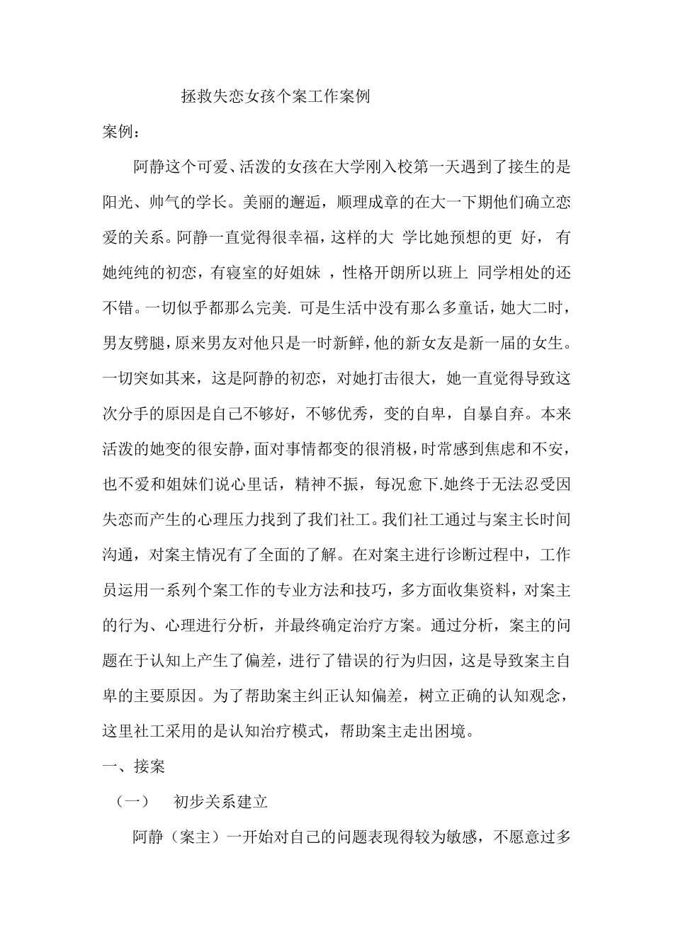 拯救失恋大学生的个案分析_第1页