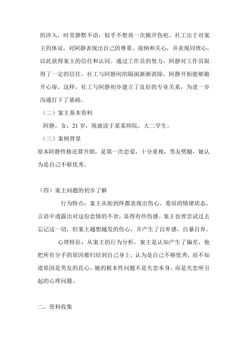 拯救失恋大学生的个案分析_第2页
