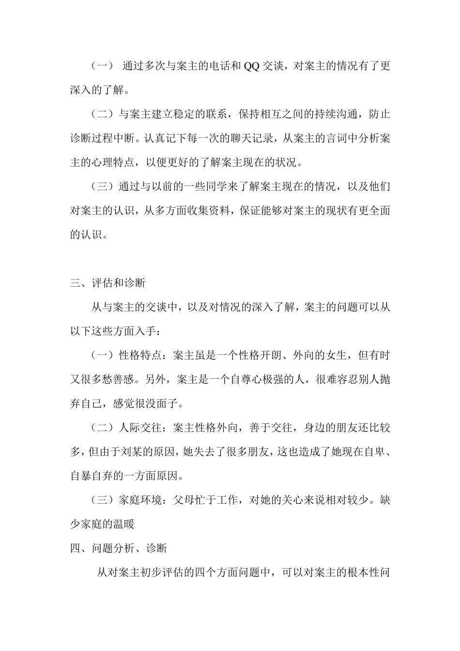 拯救失恋大学生的个案分析_第3页