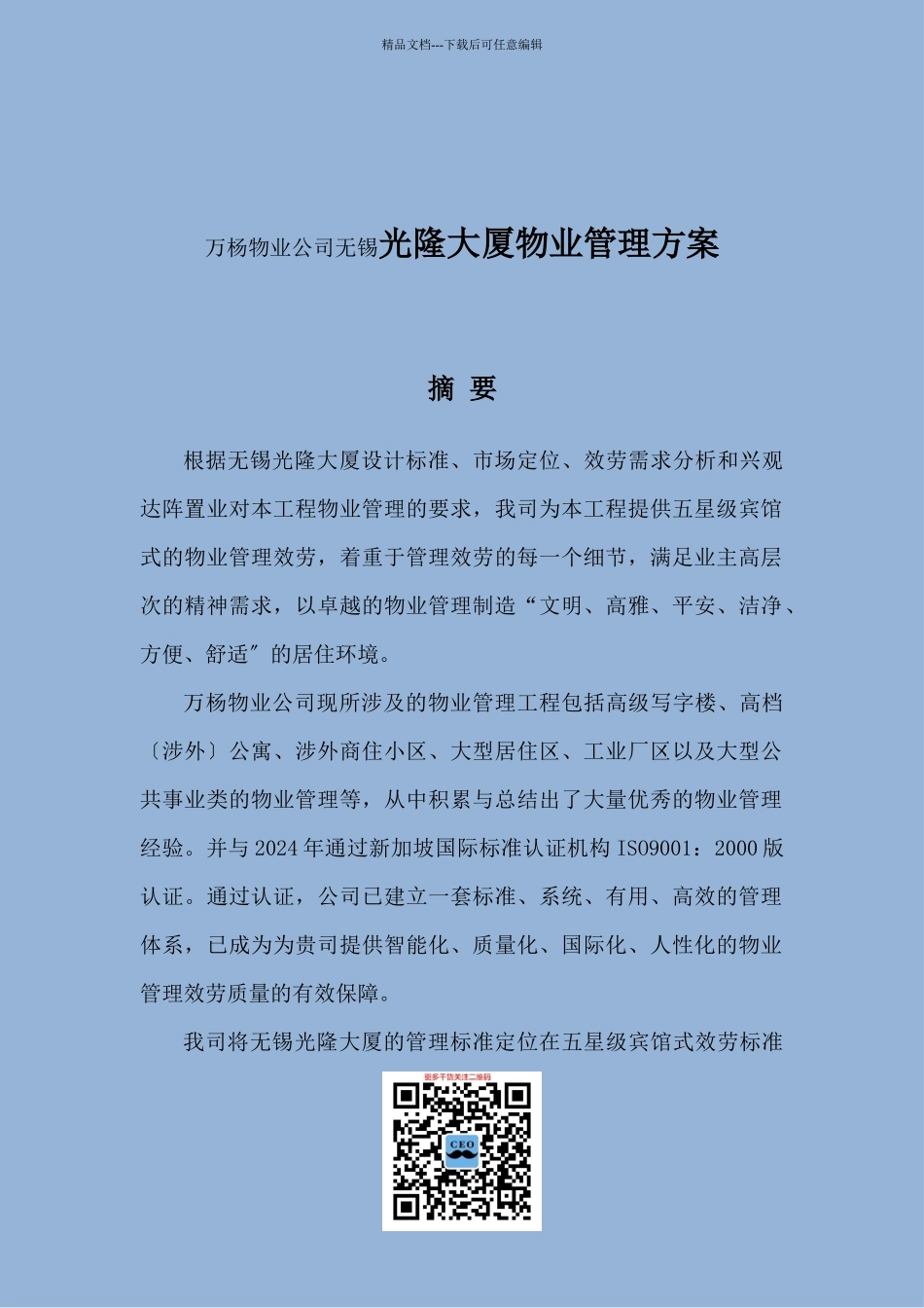 某大厦物业管理方案_第1页