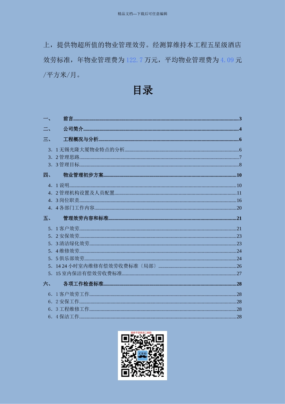 某大厦物业管理方案_第2页