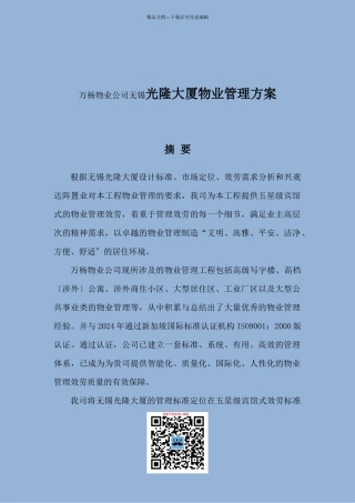 某大厦物业管理方案