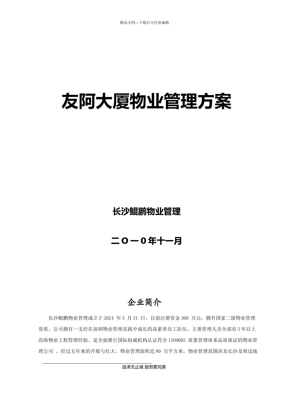 某大厦物业管理方案培训资料_第1页