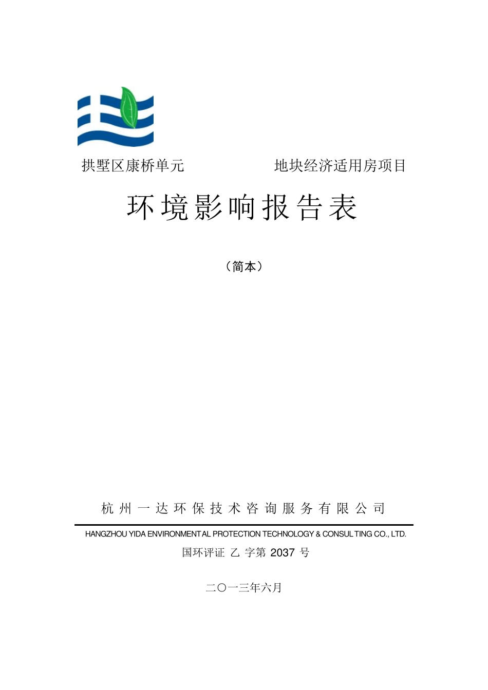 拱墅区康馨苑(康桥单元FG03R2127地块经济适用房项目)_环境影响报告表_第1页