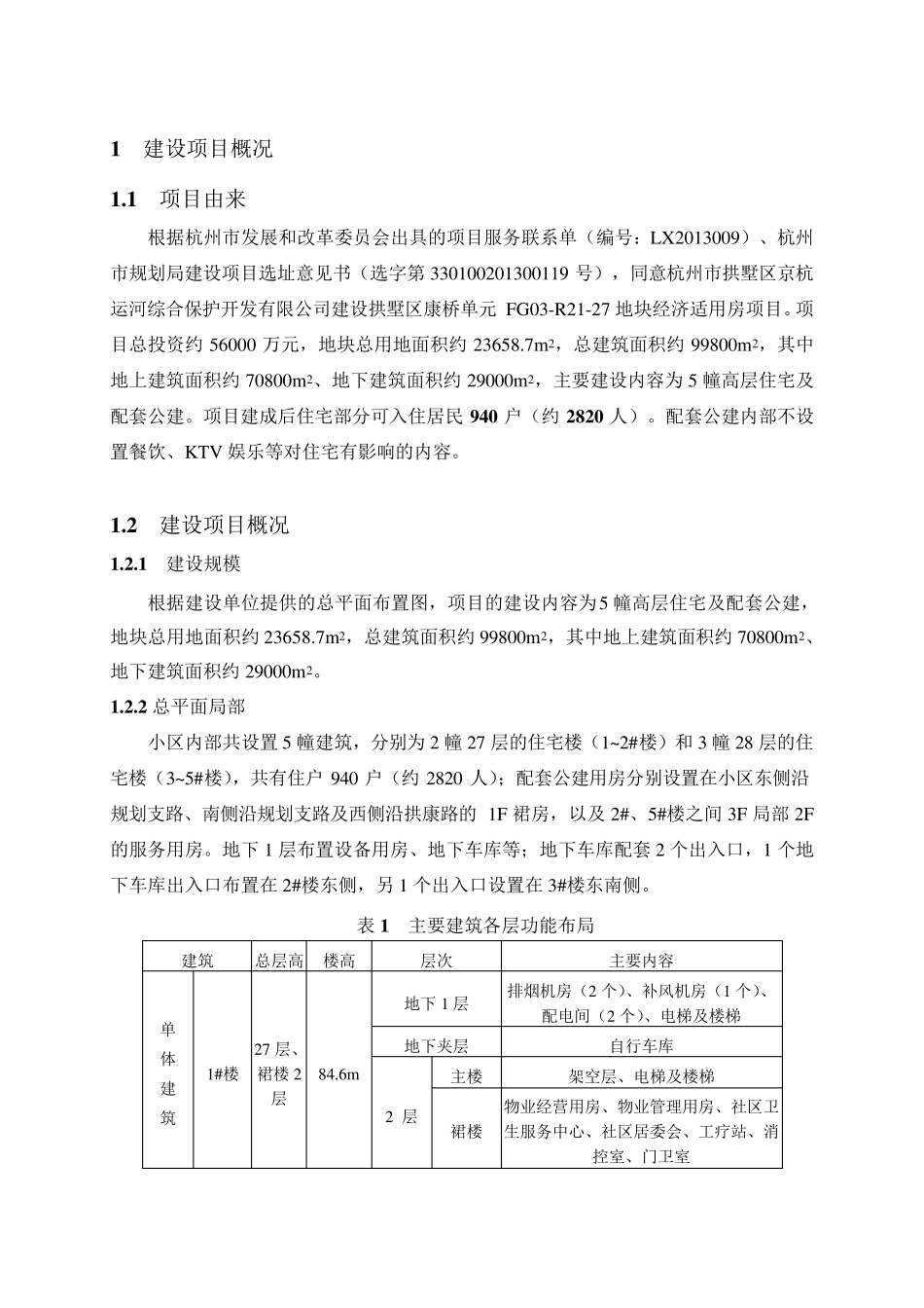 拱墅区康馨苑(康桥单元FG03R2127地块经济适用房项目)_环境影响报告表_第2页