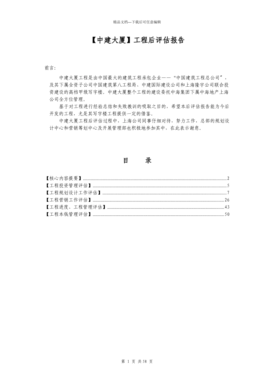 某大厦项目后评估报告_第2页