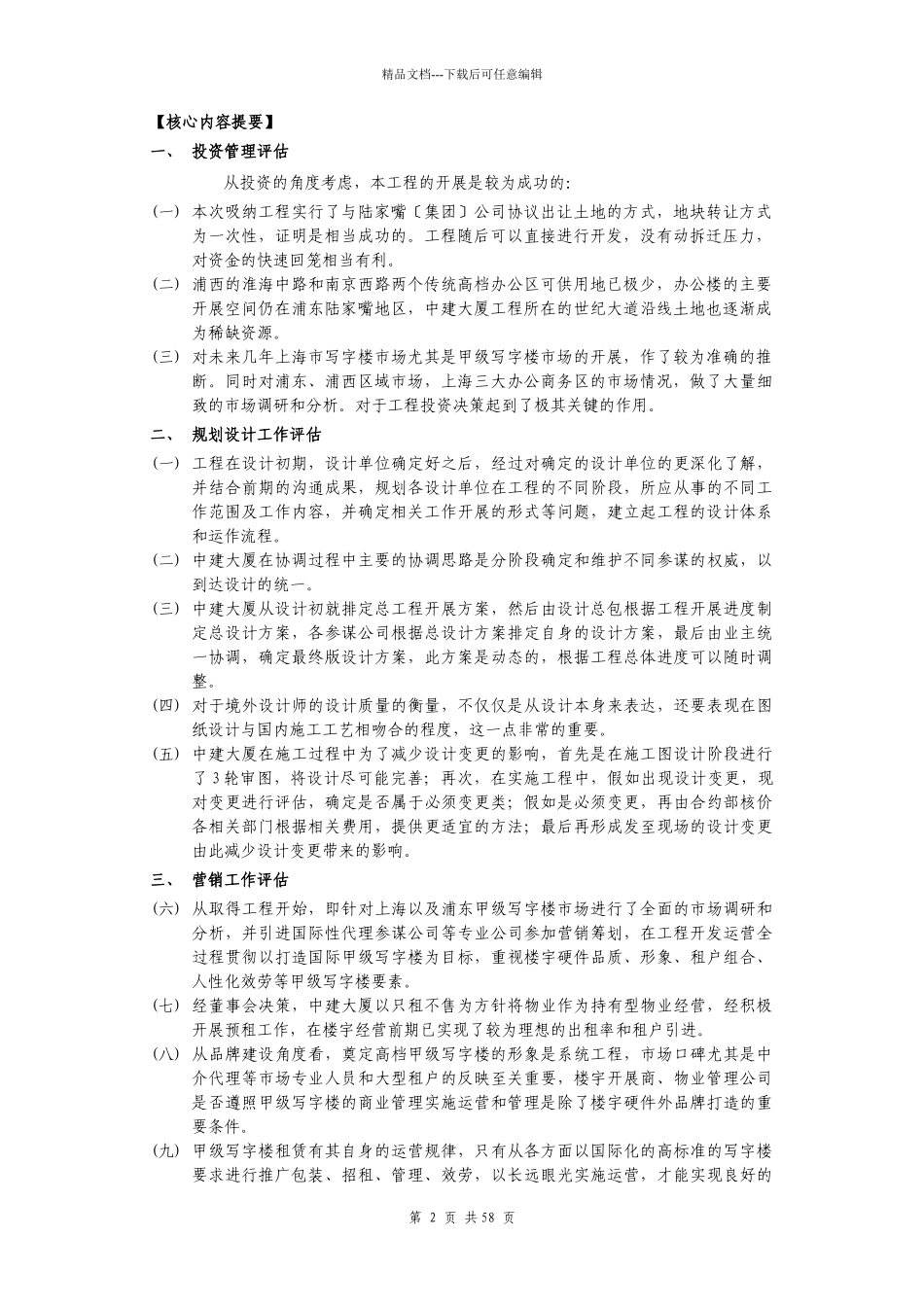 某大厦项目后评估报告_第3页