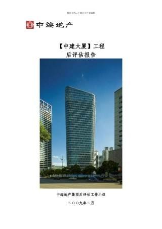 某大厦项目后评估报告