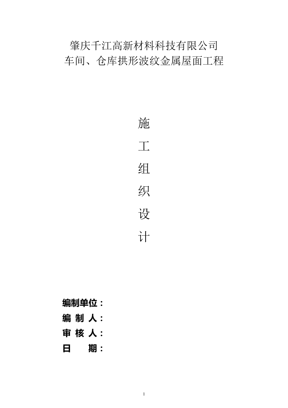 拱形屋面施工组织设计_第1页