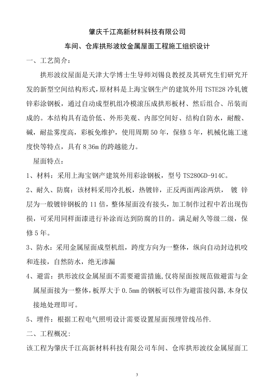 拱形屋面施工组织设计_第3页
