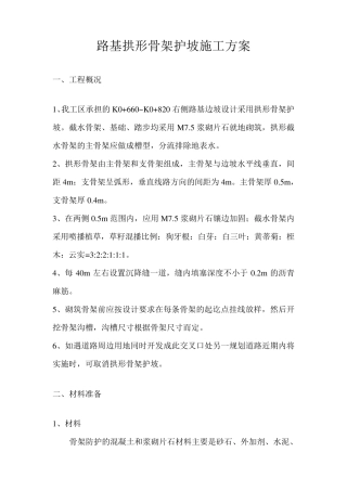 拱形骨架护坡施工方案