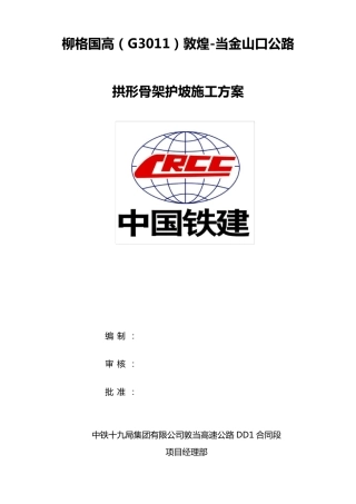 拱形骨架施工方案