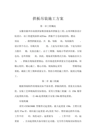 拱板吊装施工方案