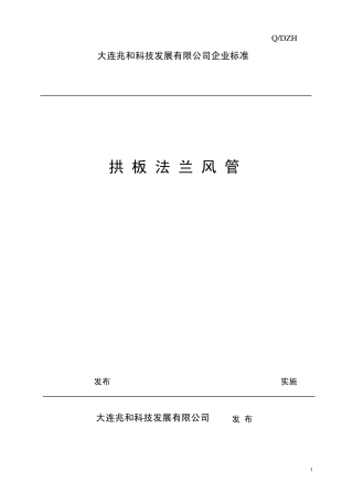 拱板法兰风管标准
