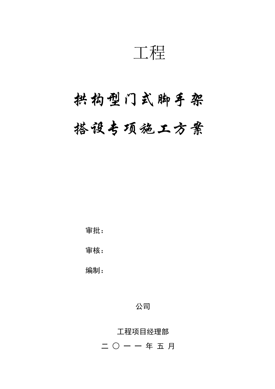 拱构型门式脚手架搭设专项施工方案_第3页
