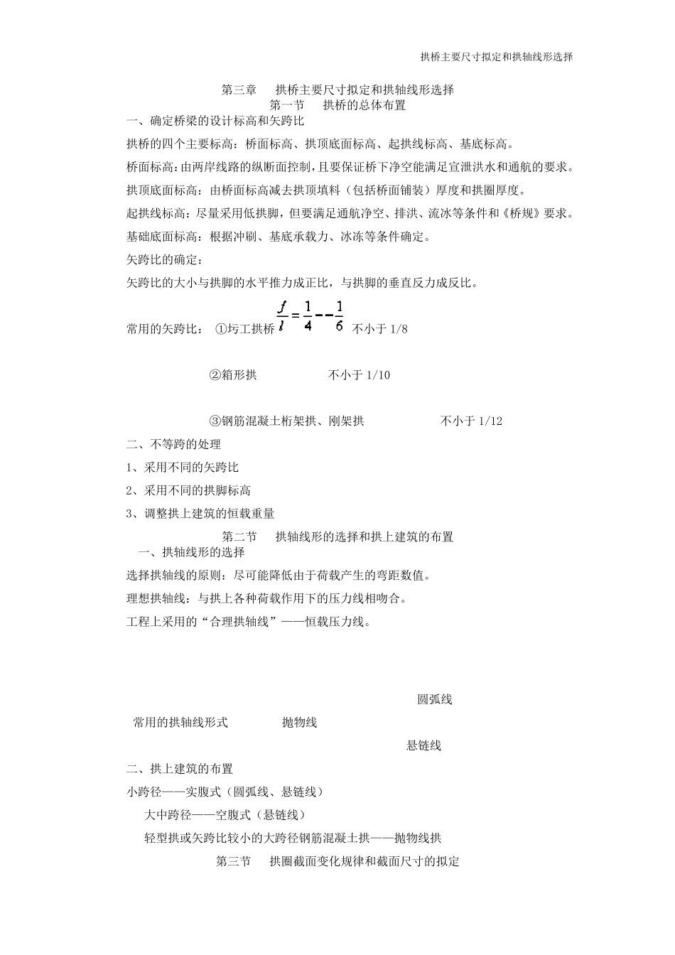 拱桥主要尺寸拟定和拱轴线形的选择_第1页