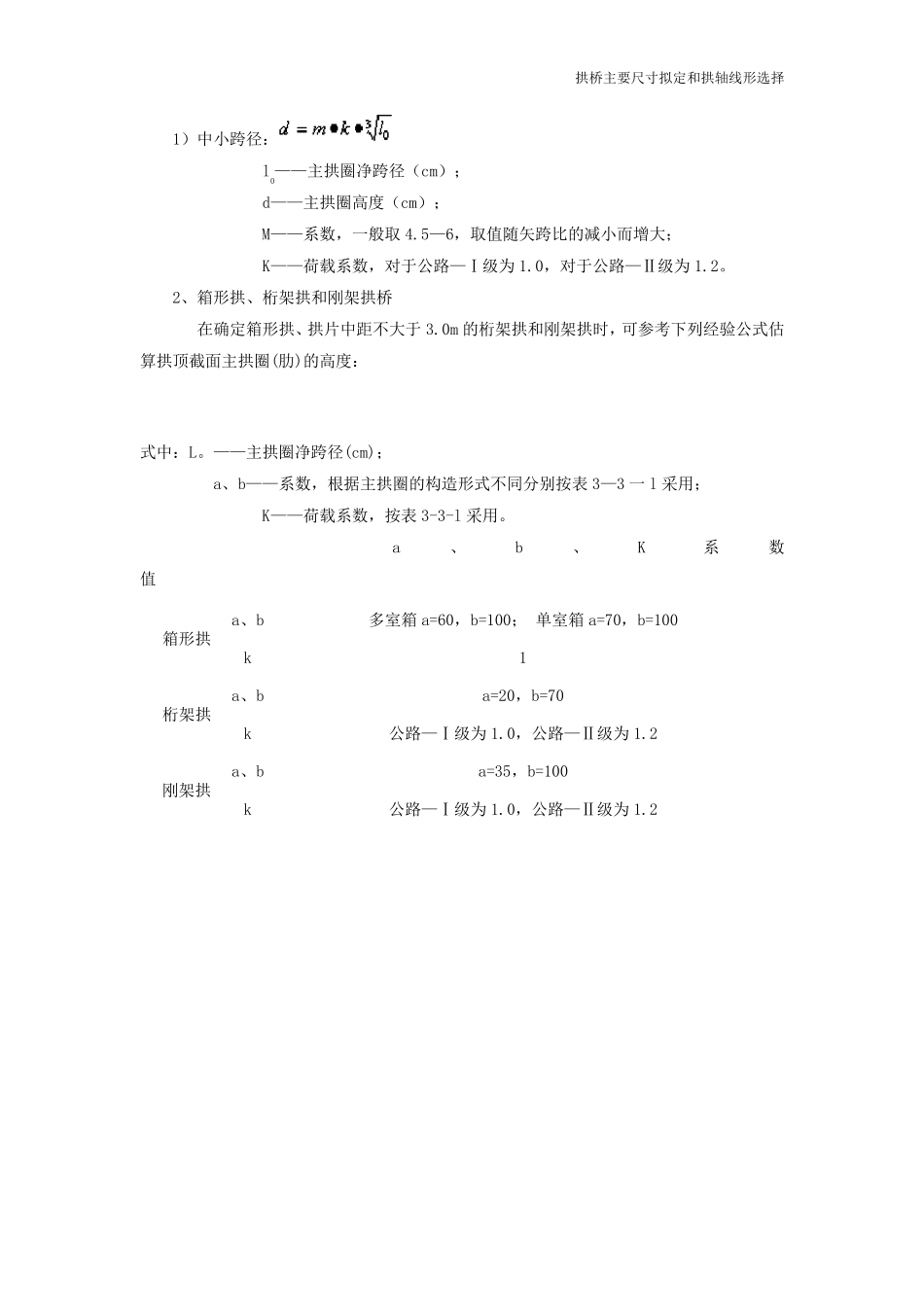 拱桥主要尺寸拟定和拱轴线形的选择_第3页