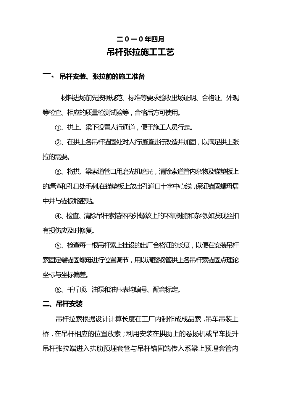 拱桥吊杆张拉施工工艺_第2页