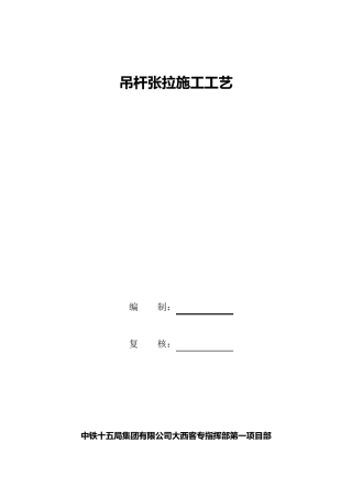 拱桥吊杆张拉施工工艺