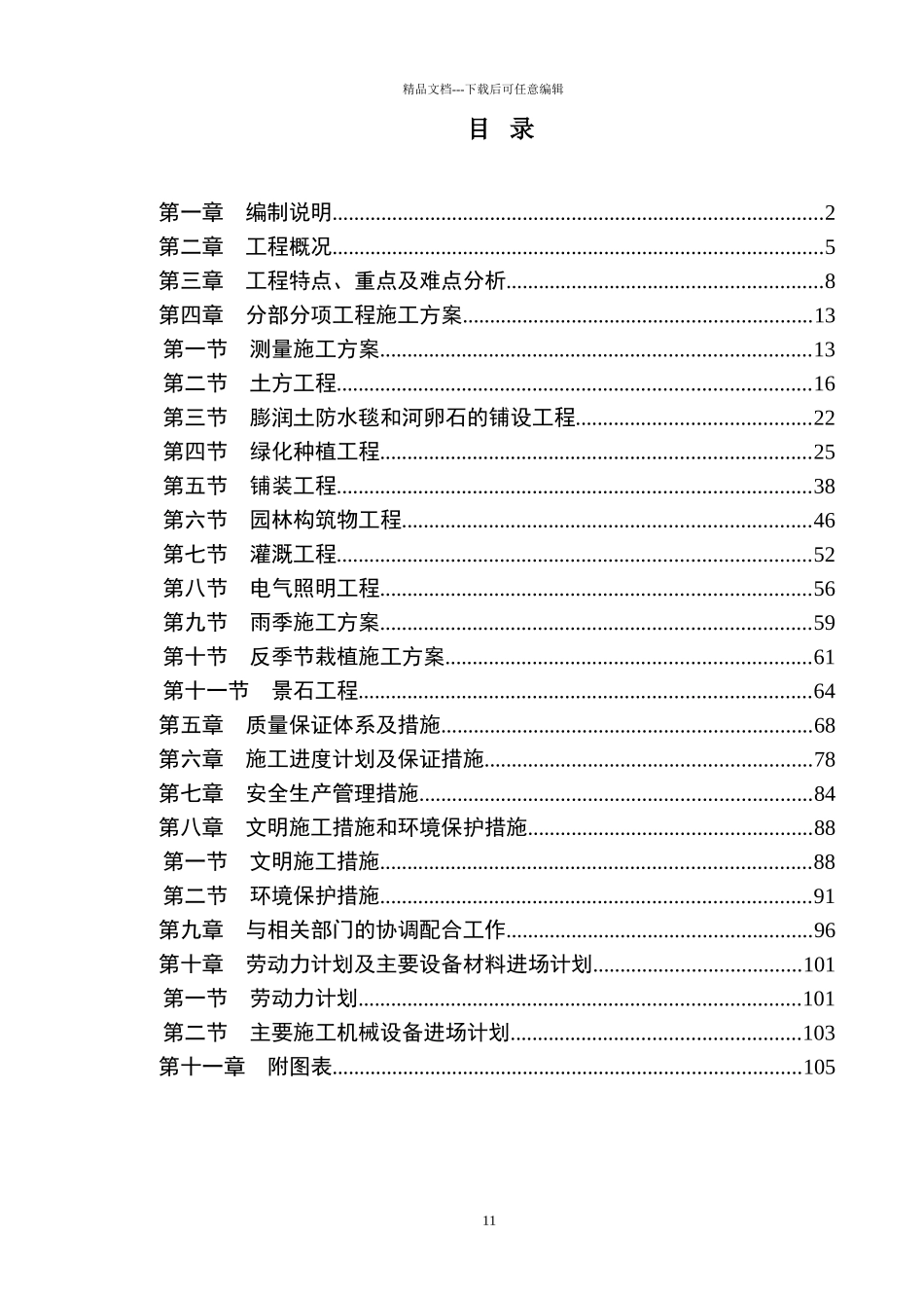 某大型湿地公园施工组织设计_第1页