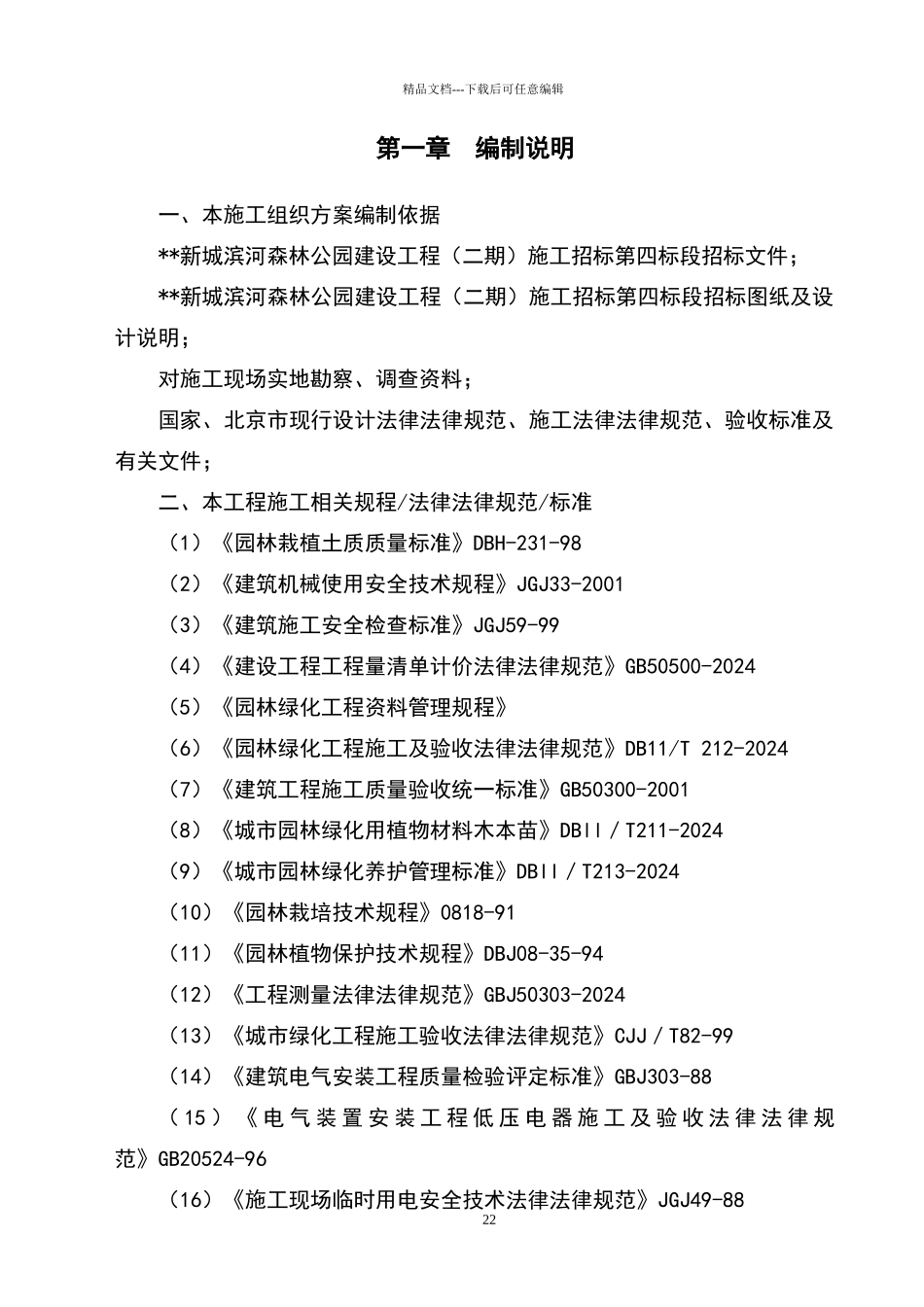 某大型湿地公园施工组织设计_第2页